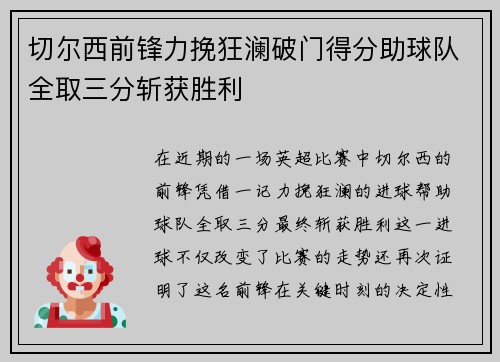 切尔西前锋力挽狂澜破门得分助球队全取三分斩获胜利 切尔西前锋力挽狂澜破门得分助球队全取三分斩获胜利