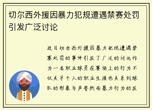 切尔西外援因暴力犯规遭遇禁赛处罚引发广泛讨论