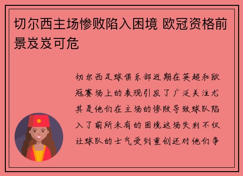 切尔西主场惨败陷入困境 欧冠资格前景岌岌可危