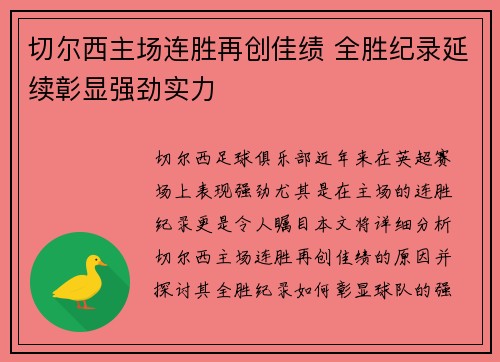 切尔西主场连胜再创佳绩 全胜纪录延续彰显强劲实力 切尔西主场连胜再创佳绩 全胜纪录延续彰显强劲实力