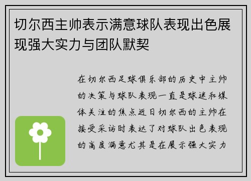 切尔西主帅表示满意球队表现出色展现强大实力与团队默契 切尔西主帅表示满意球队表现出色展现强大实力与团队默契