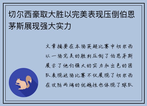 切尔西豪取大胜以完美表现压倒伯恩茅斯展现强大实力