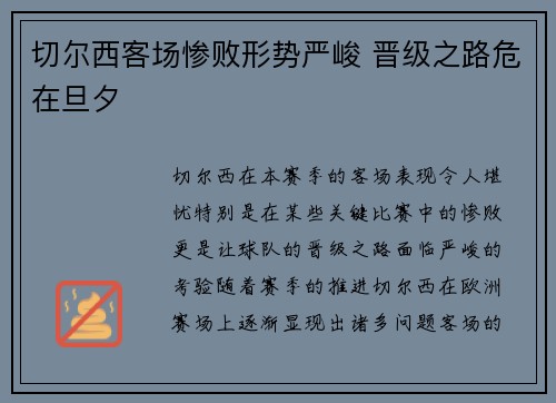 切尔西客场惨败形势严峻 晋级之路危在旦夕