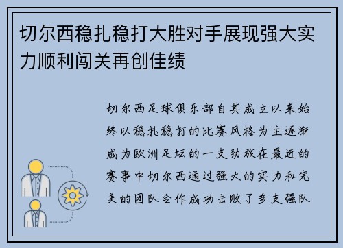 切尔西稳扎稳打大胜对手展现强大实力顺利闯关再创佳绩