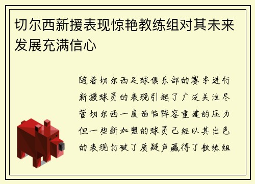 切尔西新援表现惊艳教练组对其未来发展充满信心