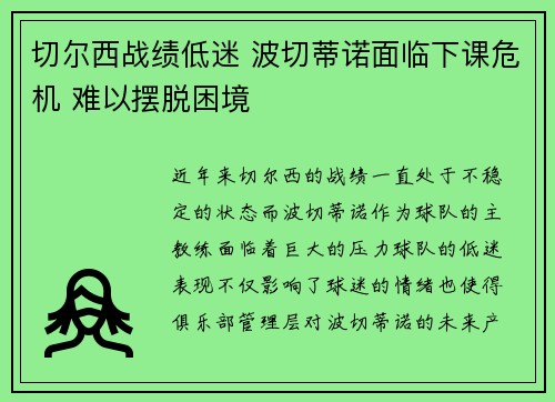 切尔西战绩低迷 波切蒂诺面临下课危机 难以摆脱困境