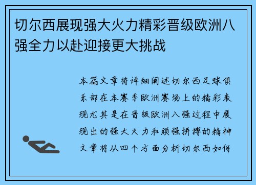 切尔西展现强大火力精彩晋级欧洲八强全力以赴迎接更大挑战
