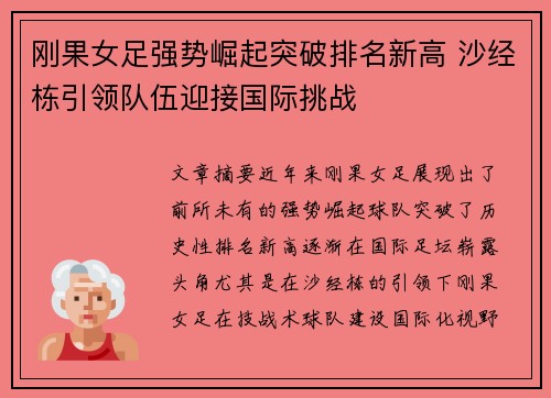 刚果女足强势崛起突破排名新高 沙经栋引领队伍迎接国际挑战