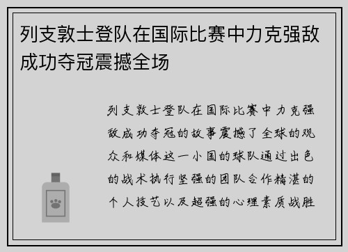 列支敦士登队在国际比赛中力克强敌成功夺冠震撼全场