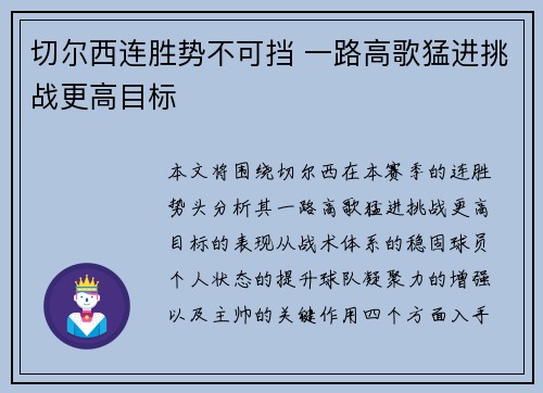 切尔西连胜势不可挡 一路高歌猛进挑战更高目标