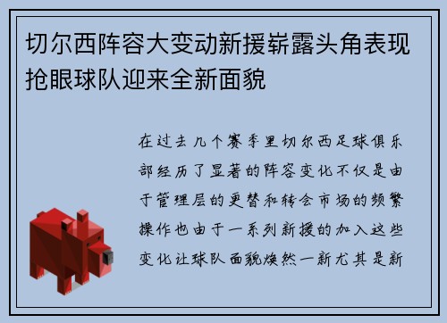切尔西阵容大变动新援崭露头角表现抢眼球队迎来全新面貌