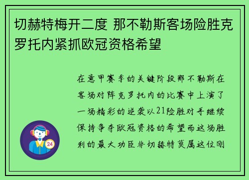 切赫特梅开二度 那不勒斯客场险胜克罗托内紧抓欧冠资格希望
