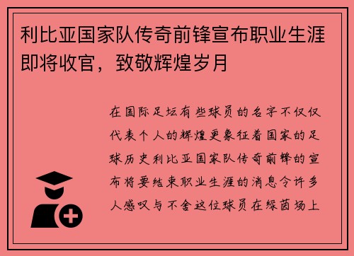 利比亚国家队传奇前锋宣布职业生涯即将收官，致敬辉煌岁月
