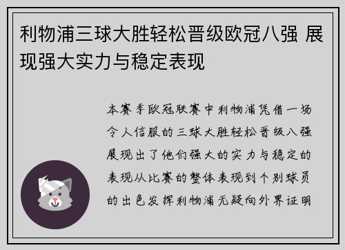 利物浦三球大胜轻松晋级欧冠八强 展现强大实力与稳定表现