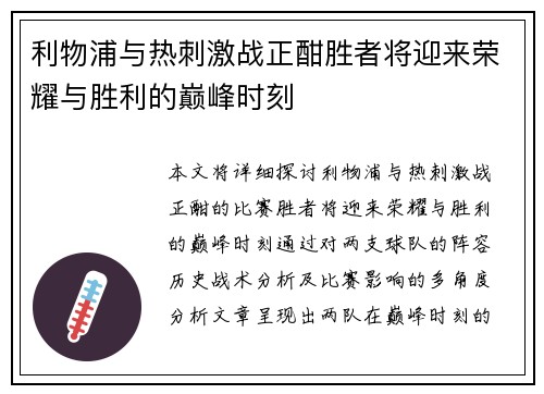 利物浦与热刺激战正酣胜者将迎来荣耀与胜利的巅峰时刻