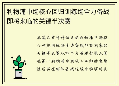 利物浦中场核心回归训练场全力备战即将来临的关键半决赛