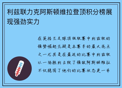利兹联力克阿斯顿维拉登顶积分榜展现强劲实力