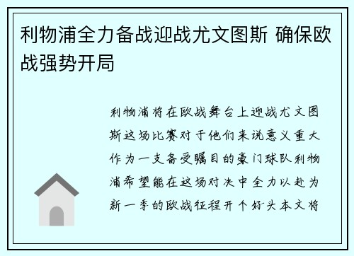 利物浦全力备战迎战尤文图斯 确保欧战强势开局