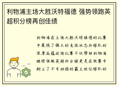 利物浦主场大胜沃特福德 强势领跑英超积分榜再创佳绩