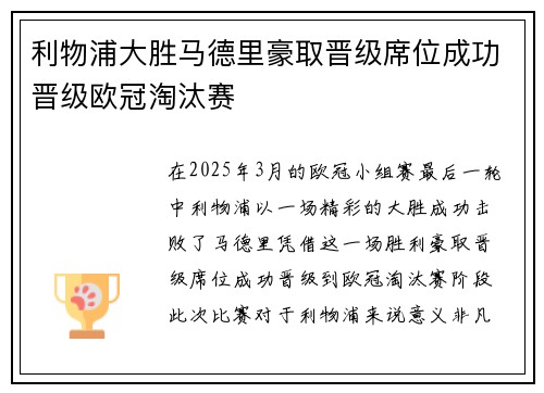 利物浦大胜马德里豪取晋级席位成功晋级欧冠淘汰赛