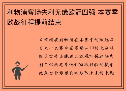 利物浦客场失利无缘欧冠四强 本赛季欧战征程提前结束