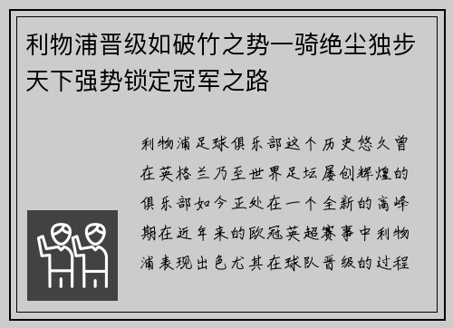 利物浦晋级如破竹之势一骑绝尘独步天下强势锁定冠军之路