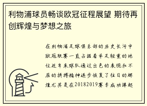 利物浦球员畅谈欧冠征程展望 期待再创辉煌与梦想之旅