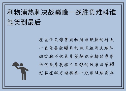 利物浦热刺决战巅峰一战胜负难料谁能笑到最后