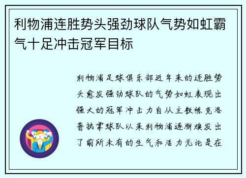 利物浦连胜势头强劲球队气势如虹霸气十足冲击冠军目标