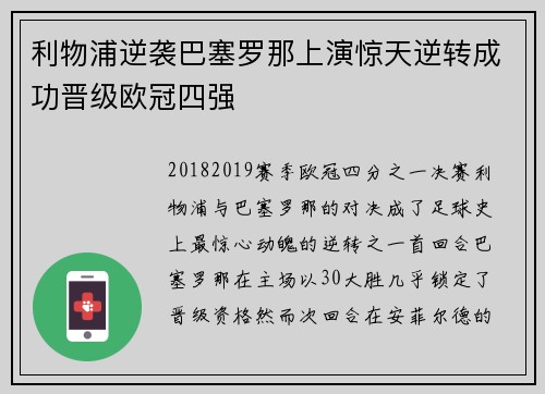 利物浦逆袭巴塞罗那上演惊天逆转成功晋级欧冠四强
