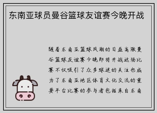 东南亚球员曼谷篮球友谊赛今晚开战 东南亚球员曼谷篮球友谊赛今晚开战