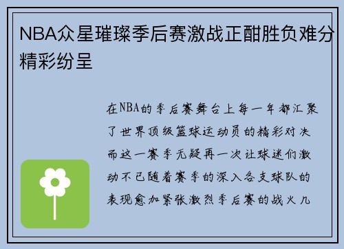 NBA众星璀璨季后赛激战正酣胜负难分精彩纷呈 NBA众星璀璨季后赛激战正酣胜负难分精彩纷呈