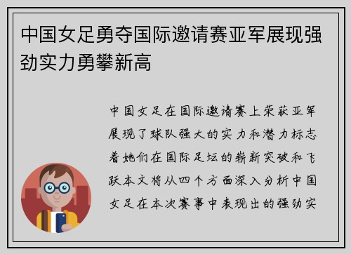 中国女足勇夺国际邀请赛亚军展现强劲实力勇攀新高