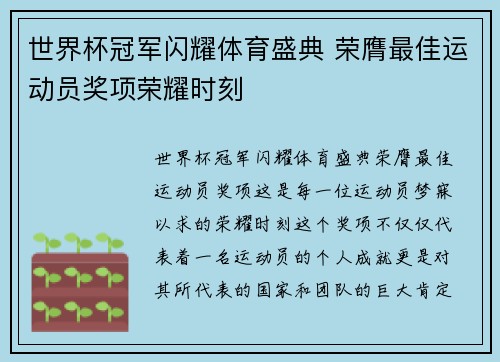 世界杯冠军闪耀体育盛典 荣膺最佳运动员奖项荣耀时刻