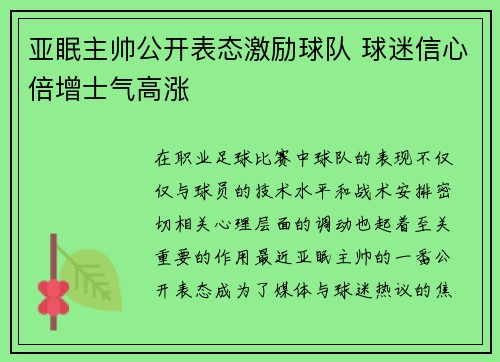 亚眠主帅公开表态激励球队 球迷信心倍增士气高涨 亚眠主帅公开表态激励球队 球迷信心倍增士气高涨