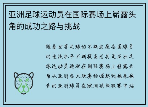 亚洲足球运动员在国际赛场上崭露头角的成功之路与挑战 亚洲足球运动员在国际赛场上崭露头角的成功之路与挑战