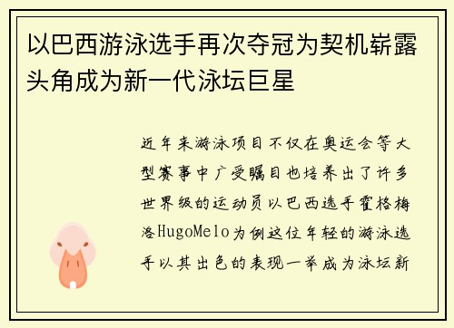 以巴西游泳选手再次夺冠为契机崭露头角成为新一代泳坛巨星 以巴西游泳选手再次夺冠为契机崭露头角成为新一代泳坛巨星