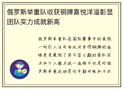 俄罗斯举重队收获铜牌喜悦洋溢彰显团队实力成就新高