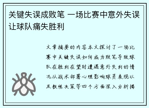 关键失误成败笔 一场比赛中意外失误让球队痛失胜利