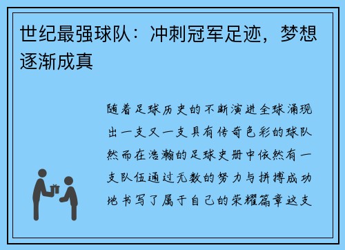 世纪最强球队：冲刺冠军足迹，梦想逐渐成真