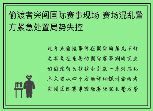 偷渡者突闯国际赛事现场 赛场混乱警方紧急处置局势失控 偷渡者突闯国际赛事现场 赛场混乱警方紧急处置局势失控