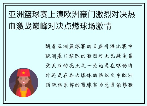 亚洲篮球赛上演欧洲豪门激烈对决热血激战巅峰对决点燃球场激情