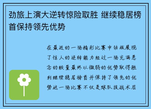 劲旅上演大逆转惊险取胜 继续稳居榜首保持领先优势