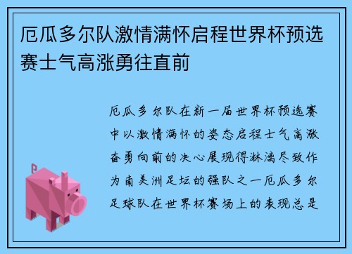 厄瓜多尔队激情满怀启程世界杯预选赛士气高涨勇往直前 厄瓜多尔队激情满怀启程世界杯预选赛士气高涨勇往直前
