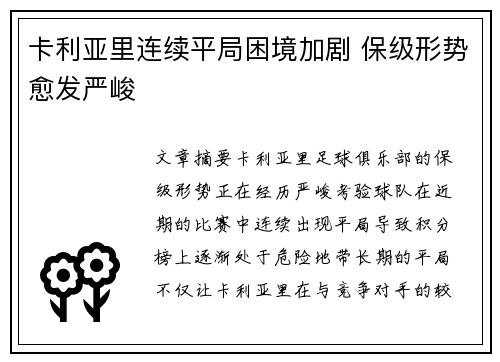 卡利亚里连续平局困境加剧 保级形势愈发严峻