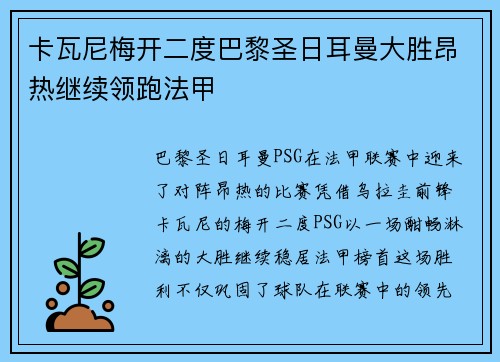 卡瓦尼梅开二度巴黎圣日耳曼大胜昂热继续领跑法甲 卡瓦尼梅开二度巴黎圣日耳曼大胜昂热继续领跑法甲