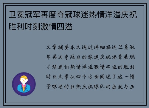 卫冕冠军再度夺冠球迷热情洋溢庆祝胜利时刻激情四溢