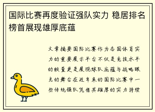 国际比赛再度验证强队实力 稳居排名榜首展现雄厚底蕴