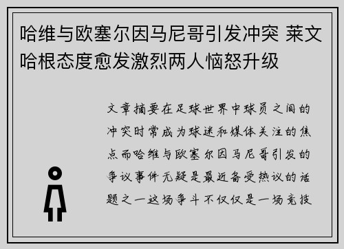 哈维与欧塞尔因马尼哥引发冲突 莱文哈根态度愈发激烈两人恼怒升级