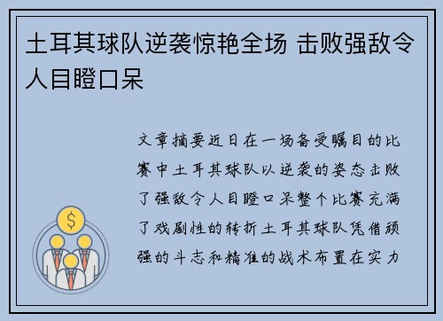 土耳其球队逆袭惊艳全场 击败强敌令人目瞪口呆